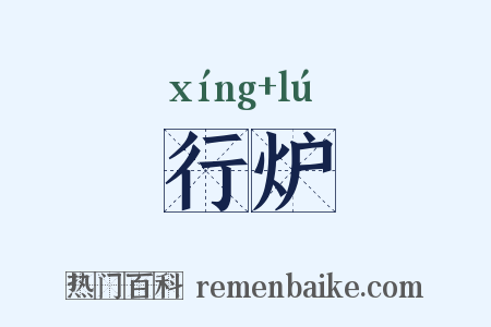 行炉是什么意思的图片
